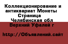 Коллекционирование и антиквариат Монеты - Страница 2 . Челябинская обл.,Верхний Уфалей г.